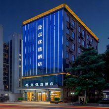 亮点优选酒店(仁怀国贸店)