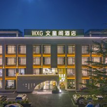 文星阁酒店