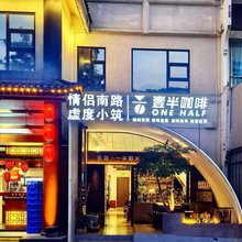 情侣南路虚度小筑客栈(海滨泳场店)