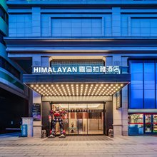 喜马拉雅酒店(西安钟楼地铁站店)