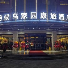 候鸟家园康旅酒店(西安汉城路地铁站店)