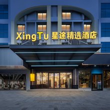 星途精选酒店(平江天岳汽车站店)