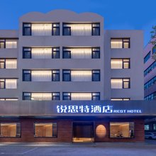 锐思特酒店(河北保定一中直隶总督署店)