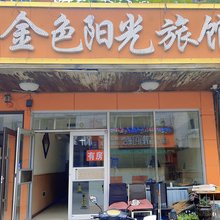 沈阳金色阳光旅馆