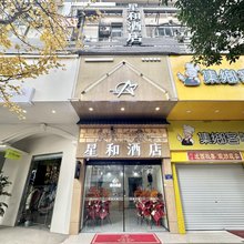 星和酒店