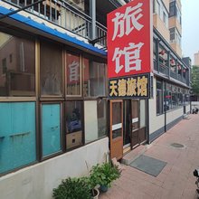 凌源天德旅馆