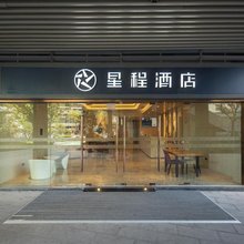 星程酒店(南京交院地铁站店)
