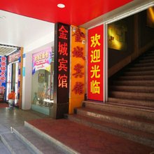 九江金诚宾馆