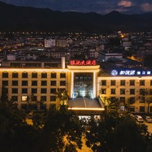 镇沅大酒店(无量湿地公园店)