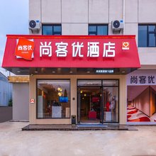 尚客优酒店(北京昌平西关环岛店)