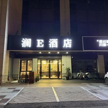 澜E酒店(三坊七巷东街口地铁站店)