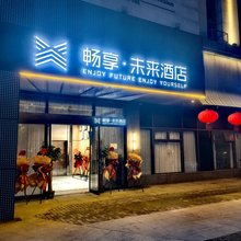 畅享·未来酒店(昆山花桥店)