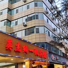 兰州英杰纳一帆大酒店(石化职业技术大学金城公园店)