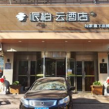 如家派柏·云酒店(青岛杭州路四方长途站店)