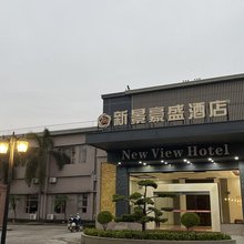 新景豪盛酒店(廉江安铺店)