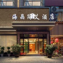 龙泉海晶简艾酒店