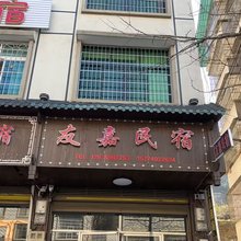 隆回友嘉民宿