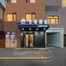 如家艾扉酒店(哈尔滨中央大街尚志大街地铁站店)
