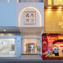 鑫春酒店(成都春熙路太古里店)