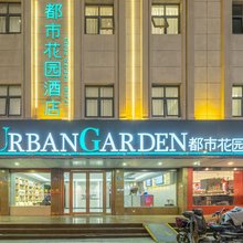 都市花园酒店(张家港高铁站塘桥店)