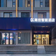 潮控智能酒店(湖南中医药大学工业职院店)