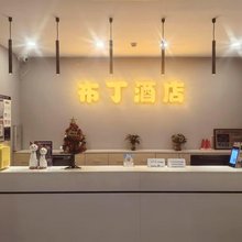 布丁酒店(无锡南长街南禅寺地铁口店)