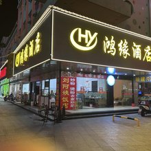 玉山鸿缘商务宾馆(玉山天街店)