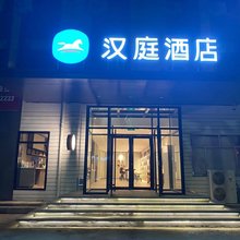 汉庭酒店(日照莒县店)