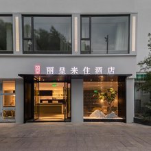 来住酒店(苏州十全街店)