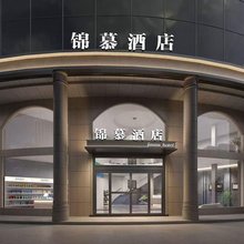 锦慕酒店(南昌梦时代火车站店)