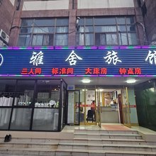 无锡雅舍旅馆