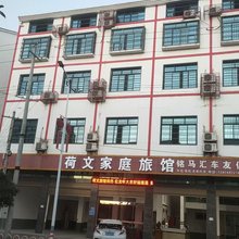 浏阳荷文家庭旅馆
