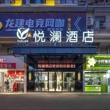 悦澜酒店(长沙榔梨龙华地铁站店)