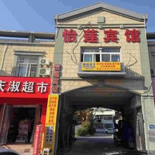 合肥怡莲宾馆