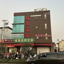城南温泉酒店