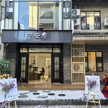 宁安居民宿