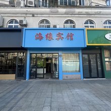 嵊泗海缘宾馆