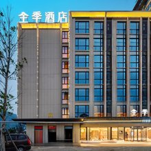 全季酒店(福鼎太姥山店)