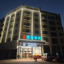 德福客栈(桃江县政府店)
