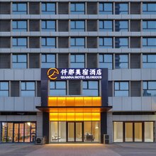 仟那美宿酒店(周口川汇区高铁东站店)