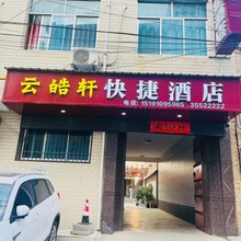 乾县云皓轩快捷民宿(汽车站店)
