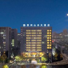 贵州山水大酒店(观山湖区政府店)