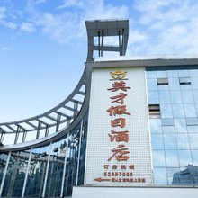 英才假日酒店(重庆开州新世纪购物广场店)