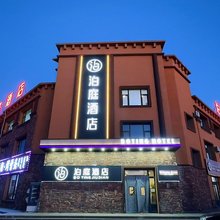 泊庭酒店