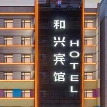 和兴电竞宾馆(哈尔滨中华巴洛克街区地铁站索菲亚教堂店)