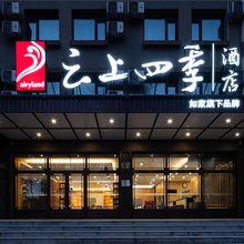如家云上四季酒店(哈尔滨会展中心衡山路店)