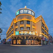 你好酒店(库车天山中路店)