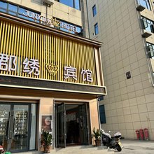 郡绣宾馆(人民医院新院区店)