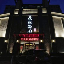 长江浴园酒店(惠民西城店)