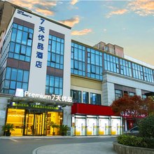 7天优品酒店(上海国际汽车城同济大学店)
